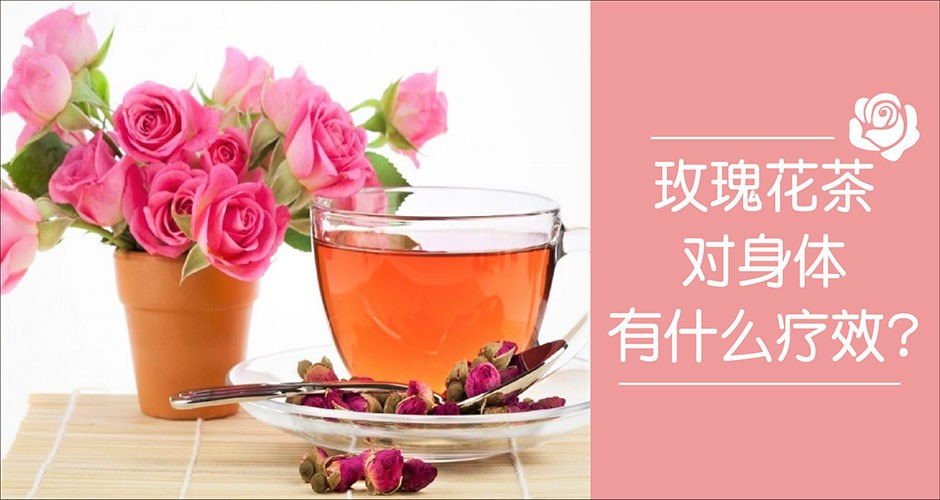 玫瑰花茶对身体有什么疗效?